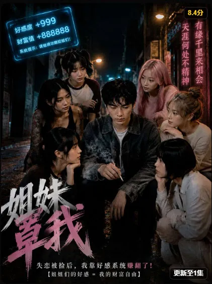 都市群像短剧海报，几位女生围在灯下